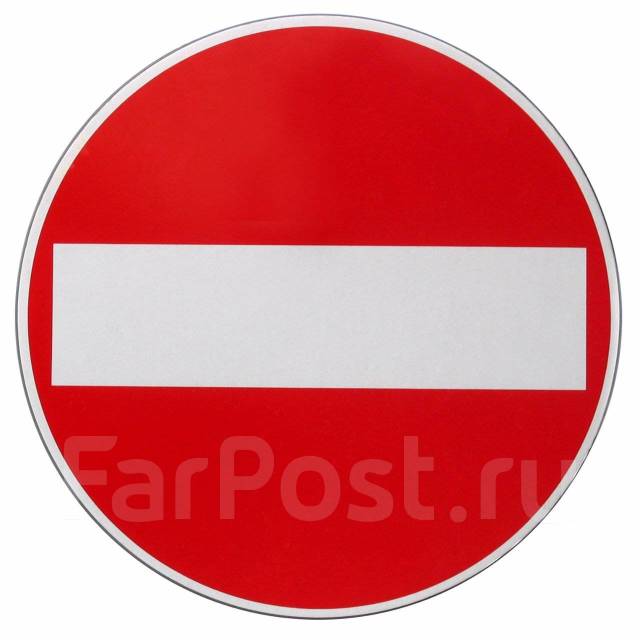 Дорожный знак. кирпич. 3.1- Въезд запрещен - Инструмент и оборудование ...