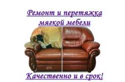 Перетяжка, реставрация, ремонт мягкой мебели. Качественно и в срок!