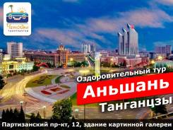 Танганцзы. Лечебно-Оздоровительный тур. Оздоровительный тур в Аньшань!