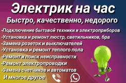 Электрик на час. Ремонт люстр. (Быстро, Качественно, Недорого)