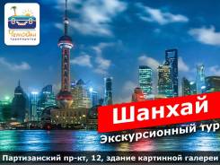 Шанхай. Экскурсионный тур. Шанхай. Групповой авиа тур!