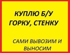 Куплю горку или стенку (НЕ СССР)