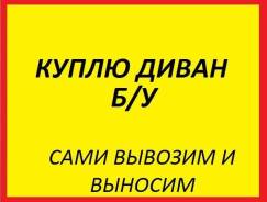 Куплю диван б/у, сами вынесем и вывезем в Уссурийске