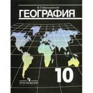 География. Класс: 10 класс