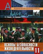 ОБЖ. Класс: 11 класс