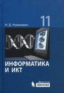 Информатика. Класс: 11 класс