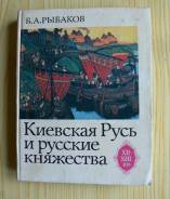 Книга Рыбаков - Киевская Русь и русские княжества