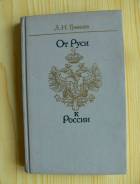 Книга Гумилев - От Руси к России
