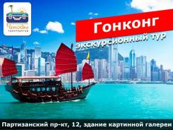 Гонконг. Гонконг-Гуанчжоу . Экскурсионный тур. Гонконг - Гуанчжоу комбинированный тур