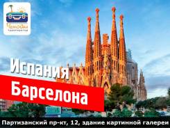 Испания. Испания. Экскурсионный тур. Вылеты в Барселону!