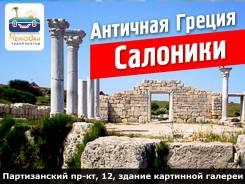 Греция. Салоники. Экскурсионный тур. Античная Греция