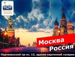 Москва. Экскурсионный тур. Ежедневные туры в Москву.