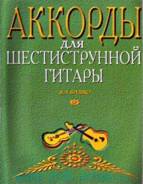 Аккорды для шестиструнной гитары