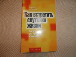Н. Самоукина. Как встретить спутника жизни. Психологич.