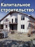 Капитальное строительство дома, дачи , бани, гаражи, навесы, беседки