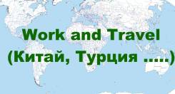 Work and Travel (Китай, Турция и т. д. )