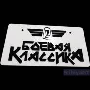 Табличка. Лада