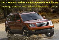 Чип-тюнинг всех корейских машин.