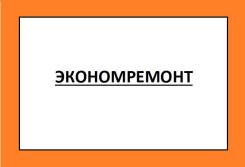 Бюджетный ремонт квартир "под ключ". Качество, гарантия.