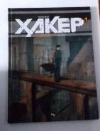 Комикс «Хакер» том 1