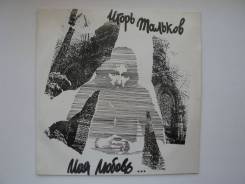 Винил. Игорь Тальков – Моя Любовь. (LP, Album) 1992 Russia