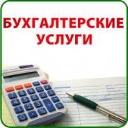 Бухгалтерские услуги