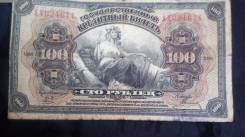 Банкнота 100р 1918 г.