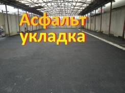 Асфальтирование, Асфальт+укладка + планировка територрии.