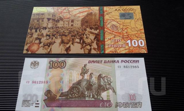 Банкнота (реплика). Юбилейные 100 рублей 2015 г. 70 лет Великой Победы ...