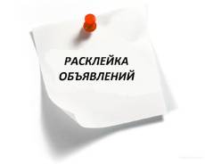 Расклейщик. ООО "МКК ДВ 25". Черниговка