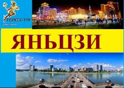 Яньцзи. Лечебно-Оздоровительный тур. Отдых и лечение в Яньцзи