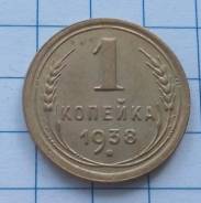 1 копейка 1938 года. Качественная! В наличии!