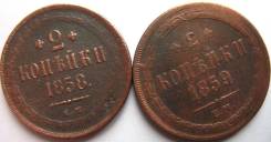 Редкие! Два Разновида! 2 Коп. 1858 и 1859 гг. (ЕМ) Александр II Россия31