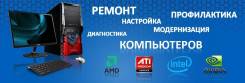 Компьютерная помощь/ремонт/настройка