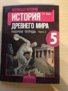 Рабочие тетради по истории. Класс: 5 класс