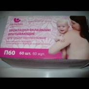 Вкладыши лактационные. 40-48
