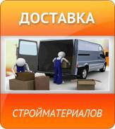 Доставка стройматериалов