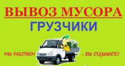 Вывоз мусора.