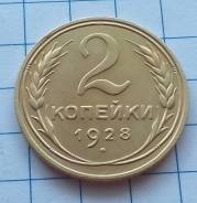 2 копейки 1928 года. Превосходная! В наличии!
