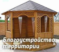 Благоустройство земельного участка.