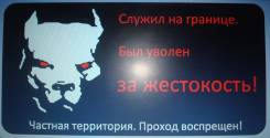 Табличка на забор частного дома "Питбуль".