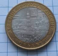 10 рублей 2010 года. Юрьевец. Без обращения! В наличии!