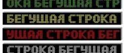 Вывески и бегущие строки.