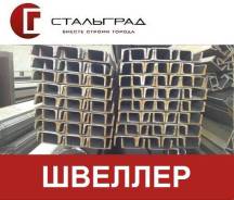 Швеллеры. Под заказ