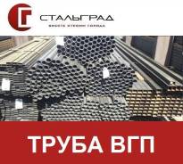 Трубы ВГП