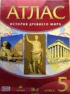 Атласы по истории. Класс: 5 класс