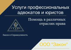 Услуги профессиональных адвокатов и юристов