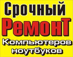 Ремонт компьютеров и ноутбуков.