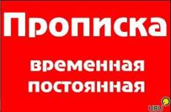 Прописка
