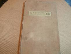 Н. А. Некрасов. Избранные произведения. Изд.1953.